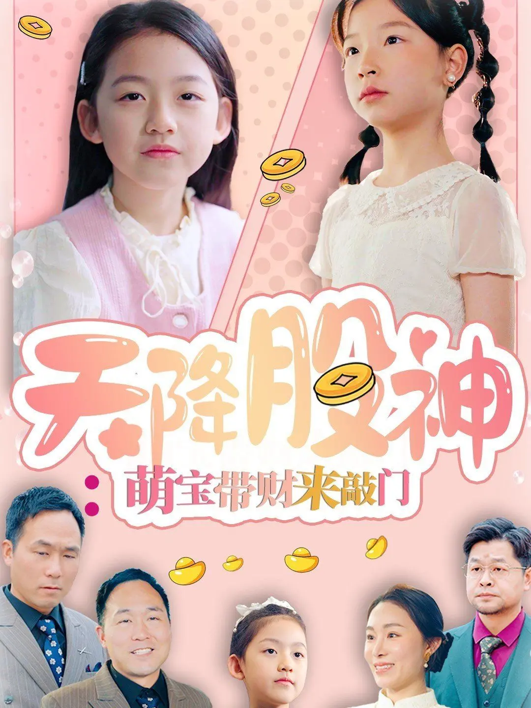 《天降股神萌宝带财来敲门》：天才宝宝玩转股市，爆笑又热血的都市淘金记！