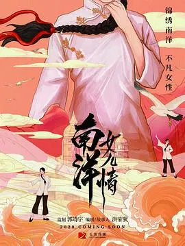 《南洋女儿情》：看华人女性在异国他乡的奋斗与坚守，谱写时代女性的壮丽诗篇！