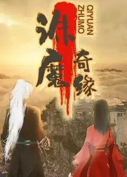 《诛魔奇缘》：一场东方魔幻的视觉盛宴，看少年英雄如何拯救世界！