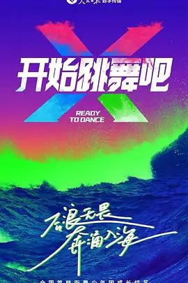 舞动奇迹！《开始跳舞吧》：用脚步丈量梦想，释放你的舞蹈灵魂！