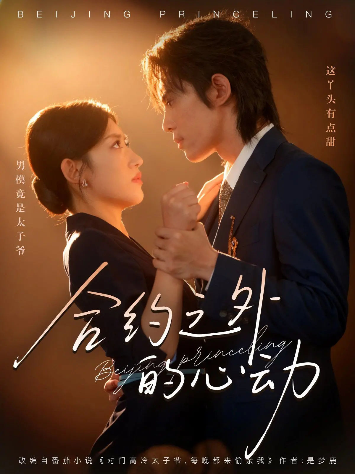 《合约之外的心动》：当契约恋人擦出真爱火花，甜度超标的都市爱情童话！