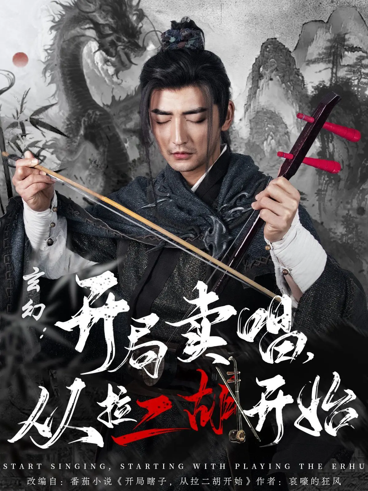 爆笑玄幻！开局卖唱拉二胡，看他如何逆袭成神？《玄幻：开局卖唱》深度解析