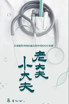 《老大夫小大夫》：中医传承的爆笑日常，看老戏骨如何调教萌新！