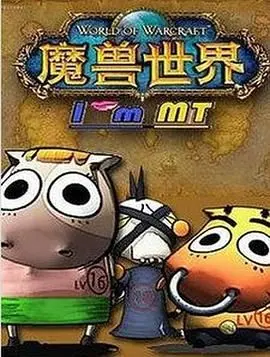 重燃魔兽情怀！《我叫MT第二季》：爆笑归来，不止是回忆！