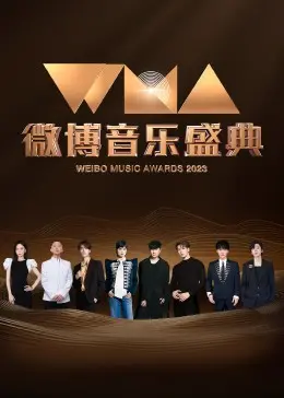 《微博音乐盛典》：一场视听盛宴，谁才是真正的音乐之王？