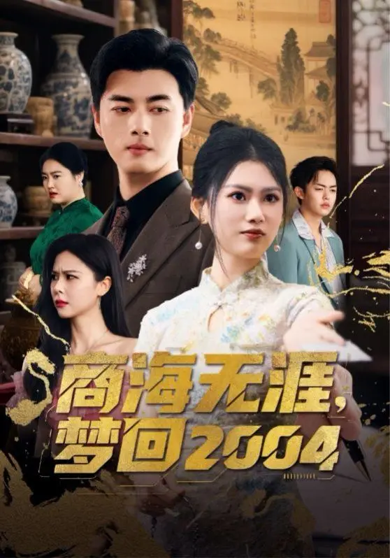 《商海无涯梦回2004》：重温激情燃烧的年代，看小人物如何逆袭商界！