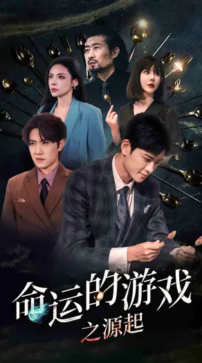 《命运的游戏之源起》：一场关于选择与牺牲的史诗冒险，你的命运由你书写！