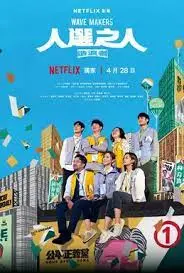 《人选之人-造浪者》：揭秘台湾选举幕后！一场关于权力的游戏，谁才是真正的造浪者？