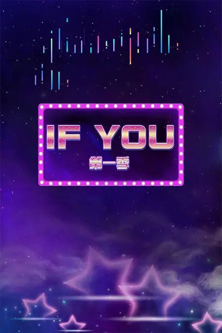 《IF YOU 第一季》深度解析：当谎言交织情感，结局能否迎来救赎？