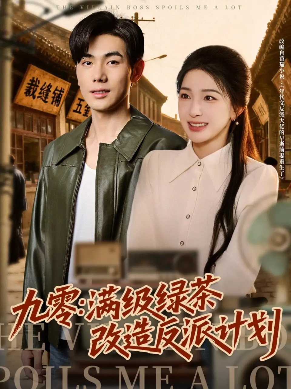 《九零：满级绿茶改造反派计划》：甜爽爆笑，看我如何逆转炮灰命运！