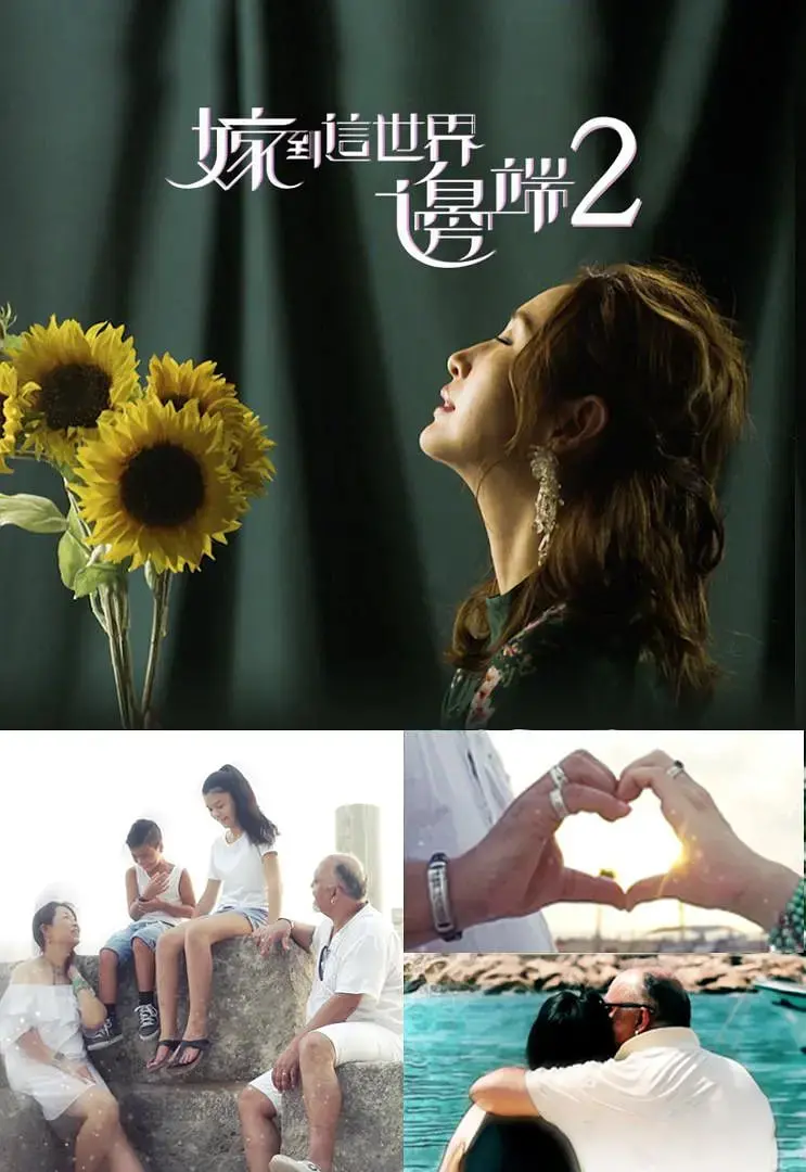 《嫁到这世界边端2》：异国婚姻的酸甜苦辣，挑战与温情的真实记录