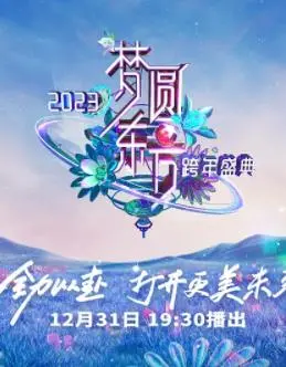 闪耀东方，跨年狂欢！2023东方卫视跨年晚会：一场视听盛宴，燃爆新年夜！