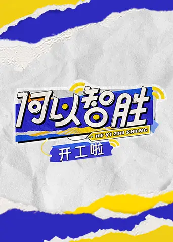 开工大吉，何以“智胜”？职场生存爆笑指南，教你逆袭！