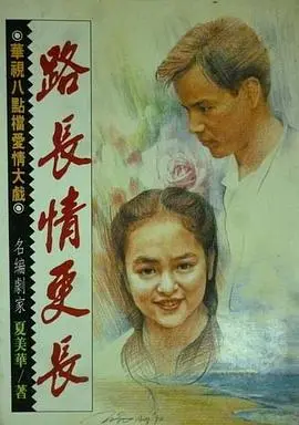 《路长情更长》：一段跨越山河的真挚爱情，治愈心灵的公路电影之旅