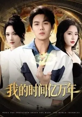 《我的时间亿万年》：一场跨越时空的爱恋，不止是科幻，更是对永恒爱情的终极拷问！