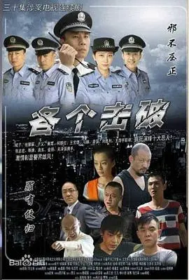 《各个击破》：高智商职场生存战，看精英团队如何玩转危机公关！