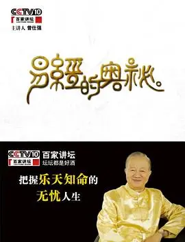 《百家讲坛易经的奥秘》：曾仕强教授带你揭秘古老智慧，改变人生！