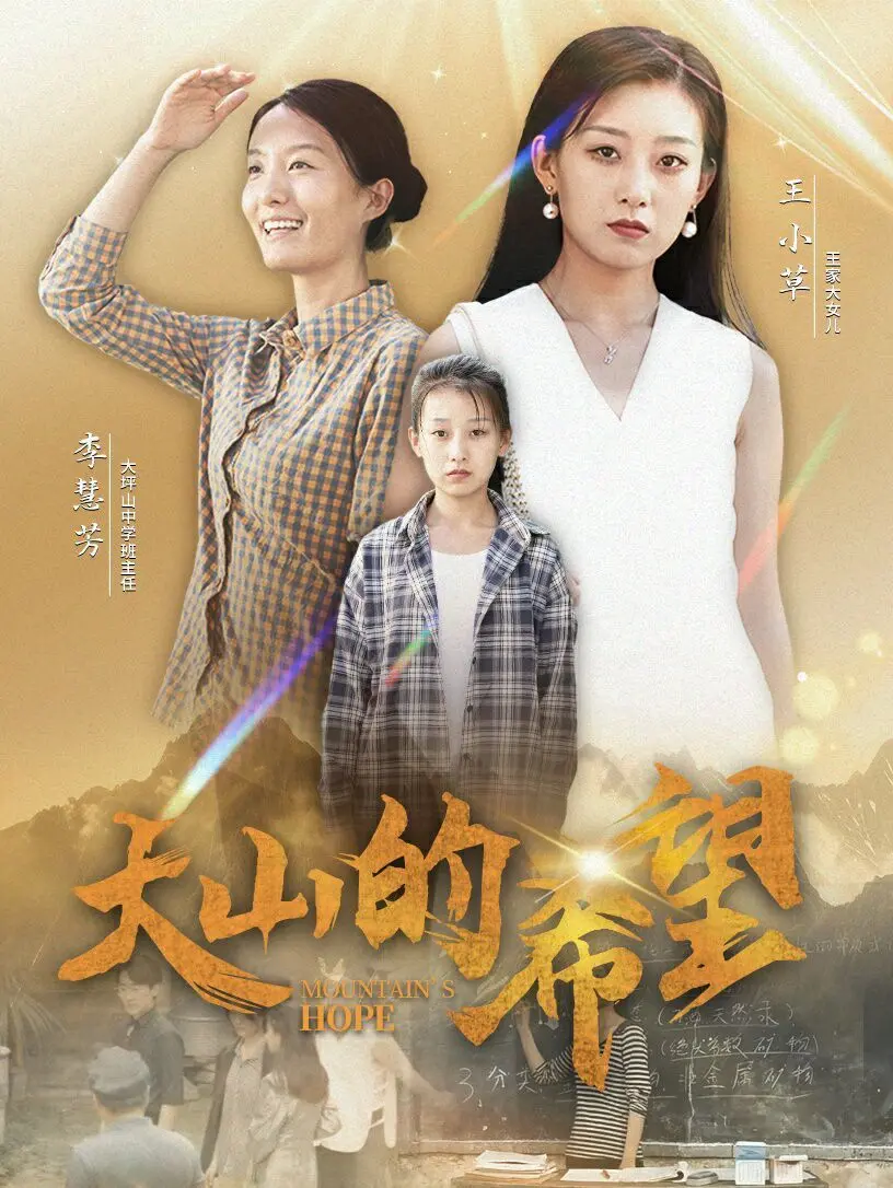 《大山的希望》：一部触动灵魂的教育史诗，点燃乡村孩子的梦想之光！