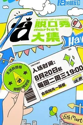 《脱口秀和Ta的朋友们》：笑谈人生百态，婚姻爱情的辛辣吐槽大会！