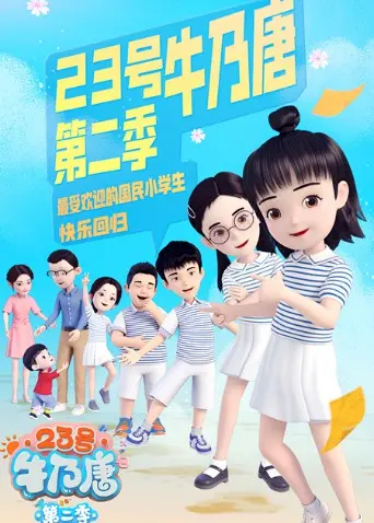 《23号牛乃唐》第二季：爆笑回归！小学生的那些事儿，笑到肚子疼！