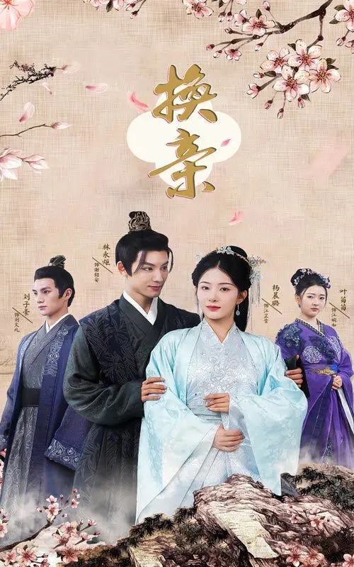 《换亲》深度影评：揭秘旧时代婚姻悲歌，人性的扭曲与救赎之路！