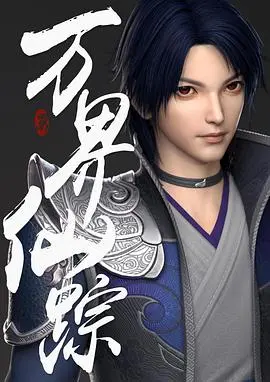 《万界仙踪》：国漫崛起？修仙世界的爱恨情仇，剧情深度解析！