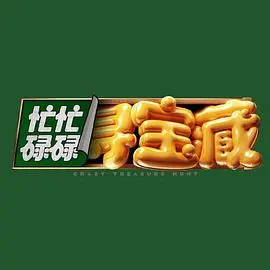 《忙忙碌碌寻宝藏》：爆笑寻宝之旅，看废柴联盟如何逆袭成寻宝大师！