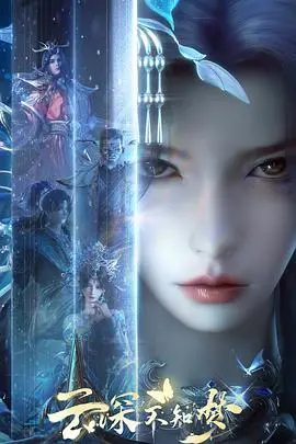 《云深不知梦》：一场关于记忆与遗忘的唯美梦境，拨动心弦的爱情诗篇