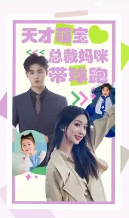 《天才萌宝总裁妈咪带球》：甜宠来袭，看萌娃如何助攻妈咪征服霸总！