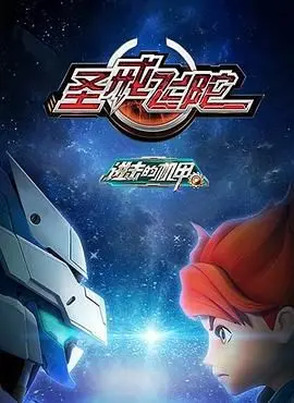 《进击的机甲之圣戒飞陀》：燃爆！机甲陀螺战，唤醒童年英雄梦！