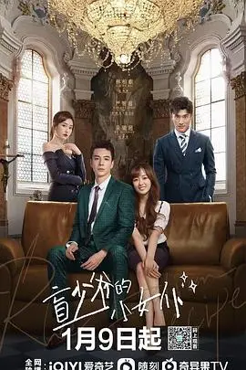 《盲少爷的小女仆》：霸道总裁与灰姑娘的浪漫童话，一份被命运悄然注定的婚约