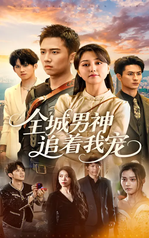 《全城男神追着我宠》：当校园女神遇上腹黑霸总，甜宠养成记开启！