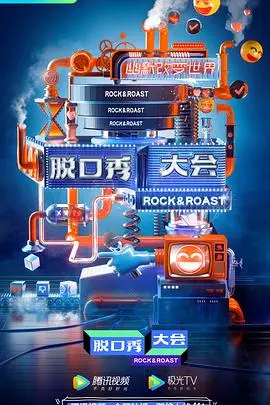 《脱口秀大会 第三季》：笑出腹肌的精彩！当段子遇见现实，一场关于“梗”与“人生”的奇妙 穿越