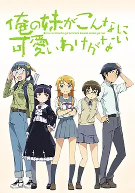 《我的妹妹哪有这么可爱》：甜到掉牙的日常，让人无法抗拒的“妹妹”魅力大爆发！