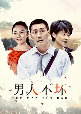 《男人不坏》：笑料百出的“损友”喜剧，从“遇见你”开始的爆笑人生，贝肯熊的乱入也太萌了！