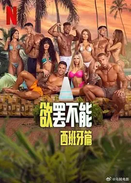 《欲罢不能：西班牙篇》：解锁西班牙热情，一场高能碰撞的荷尔蒙盛宴，你准备好了吗？