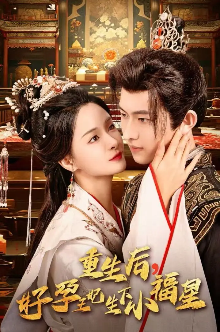 《重生后，好孕王妃生下小福星》：逆袭！穿越成孕妃，手撕白莲花，坐拥亿万宠爱，还有个天才萌宝！