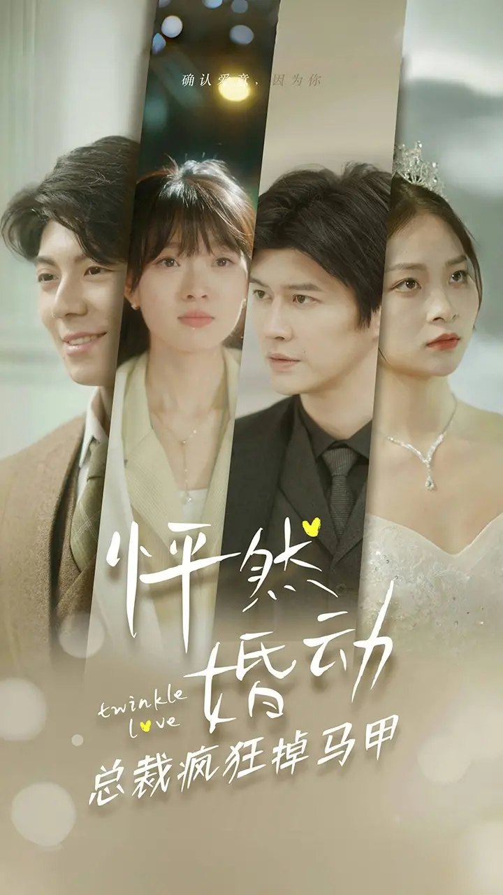 《怦然婚动总裁疯狂掉马甲》：高冷霸总变萌宠，当AI遇上真爱，反差萌与浪漫满溢的海南