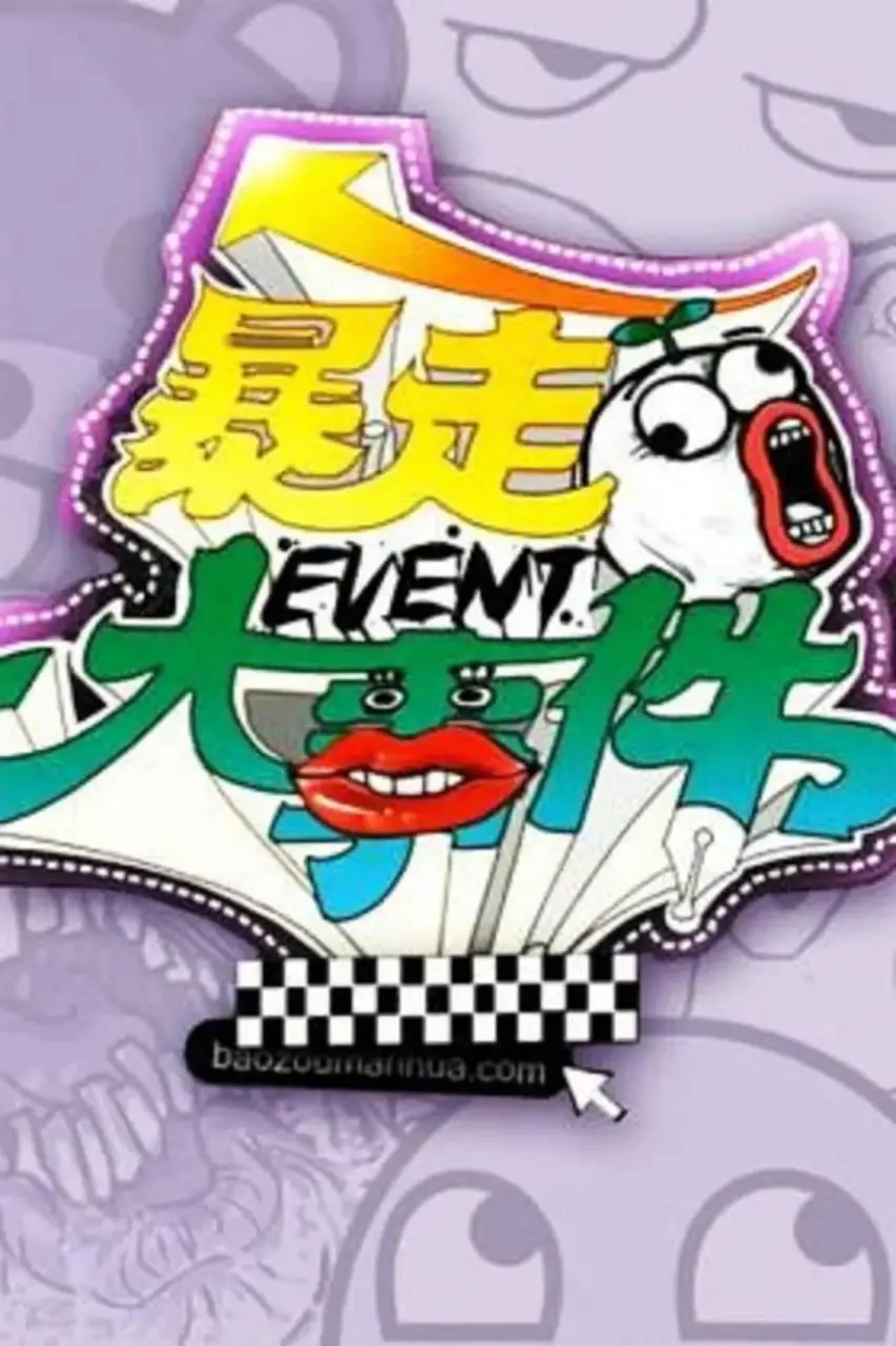 《暴走大事件》第一季：槽点与笑点的集结号，看懂的都是老司机！