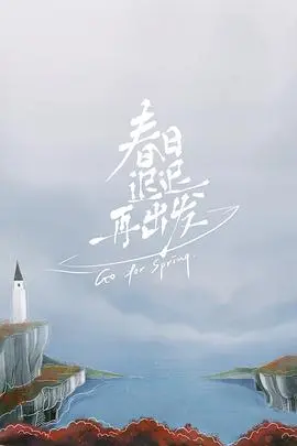 《春日迟迟再出发》：治愈系失婚男女的二次人生，在疗伤与重逢中，寻觅春日限定的浪漫
