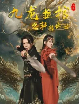 《九龙拉棺之轩辕出世》：古老传说与都市奇幻的碰撞，揭秘轩辕黄帝的神秘起源！