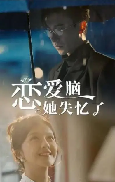 《恋爱脑她失忆了》：当爱情滤镜碎裂，她能否找回真正的自己？