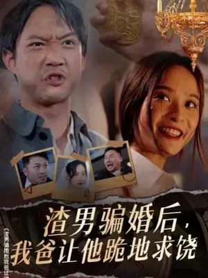 《渣男骗婚后，我爸让他跪地求饶》：复仇复得狠！看准老公真面目，父亲实力护女上演惊天大反转！