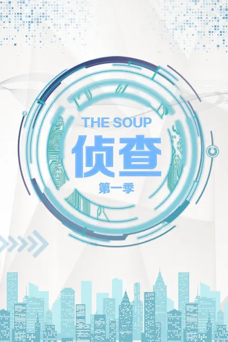 《The Soup 侦查 第一季》：探秘真实罪案，你敢不敢直面人性的黑暗面？