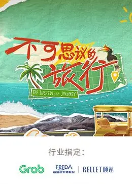 《不可思议的旅行 亚洲篇》：一场视觉盛宴，探索亚洲秘境，发现旅行的无限可能！