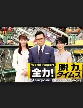 《全力脱力新闻》：看日本新闻如何“脱力”？一场关于信息过载时代的爆笑解压。