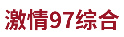激情97综合